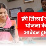FREE Silai Machine Yojana 2026 News FEB