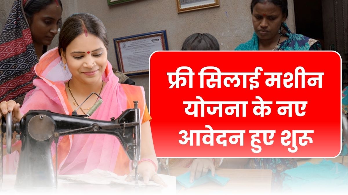 FREE Silai Machine Yojana 2026 News FEB